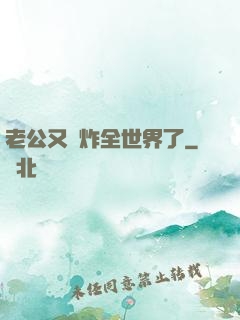 老公又蘇炸全世界了