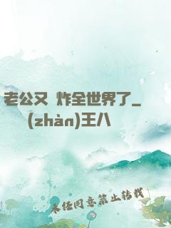 老公又蘇炸全世界了