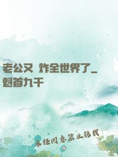 老公又蘇炸全世界了