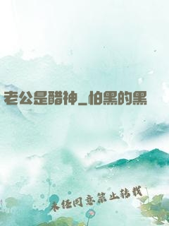 老公是醋神