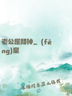 老公是醋神
