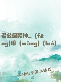 老公是醋神