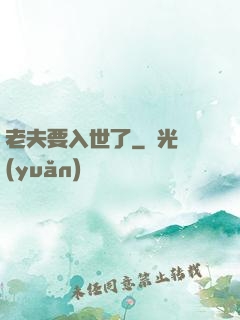 老夫要入世了
