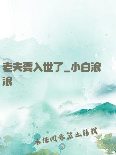 老夫要入世了