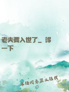 老夫要入世了