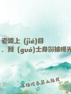 老婆上節(jié)目，我國(guó)士身份被曝光
