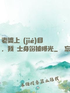 老婆上節(jié)目，我國士身份被曝光