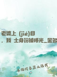老婆上節(jié)目，我國士身份被曝光