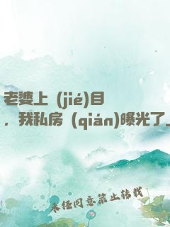 老婆上節(jié)目，我私房錢(qián)曝光了