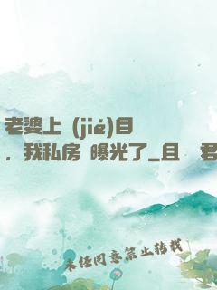 老婆上節(jié)目，我私房錢曝光了