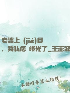 老婆上節(jié)目，我私房錢曝光了