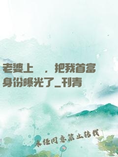 老婆上綜藝，把我首富身份曝光了