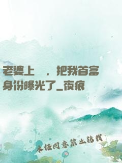 老婆上綜藝，把我首富身份曝光了