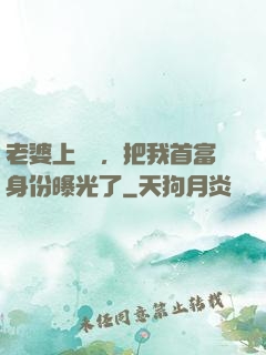 老婆上綜藝，把我首富身份曝光了