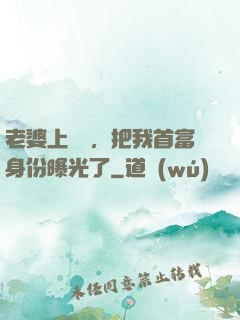 老婆上綜藝，把我首富身份曝光了