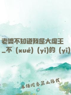 老婆不知道我是大魔王