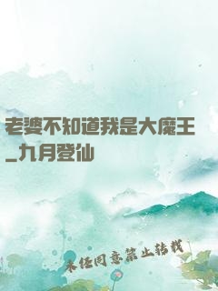 老婆不知道我是大魔王