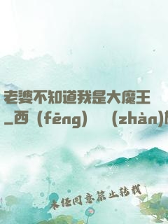 老婆不知道我是大魔王