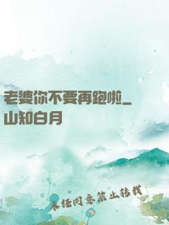老婆你不要再跑啦