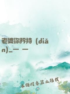 老婆你矜持點(diǎn)