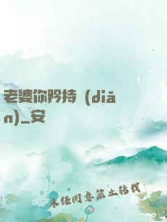 老婆你矜持點(diǎn)