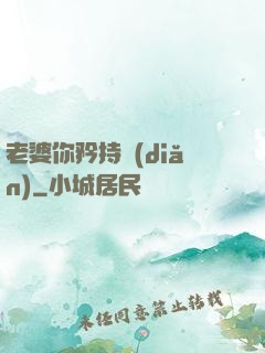 老婆你矜持點(diǎn)