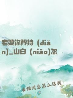 老婆你矜持點(diǎn)