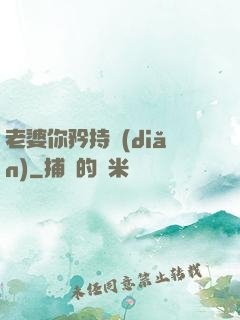 老婆你矜持點(diǎn)