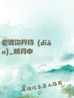 老婆你矜持點(diǎn)