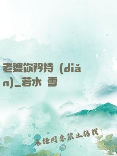 老婆你矜持點(diǎn)
