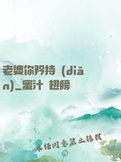 老婆你矜持點(diǎn)