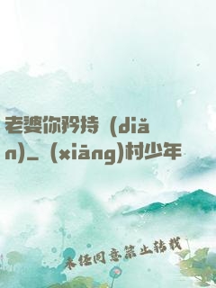 老婆你矜持點(diǎn)