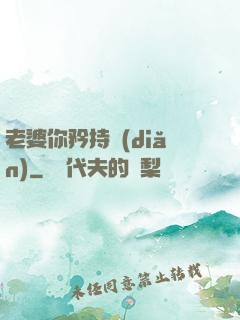 老婆你矜持點(diǎn)