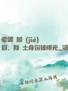 老婆參加節(jié)目，我國士身份被曝光