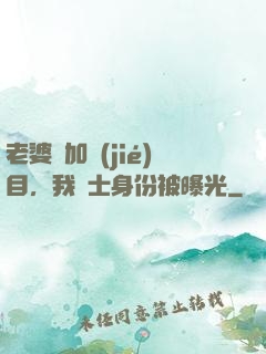 老婆參加節(jié)目，我國士身份被曝光