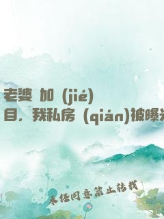 老婆參加節(jié)目，我私房錢(qián)被曝光了