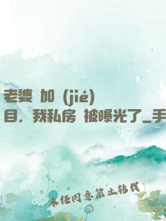 老婆參加節(jié)目，我私房錢被曝光了
