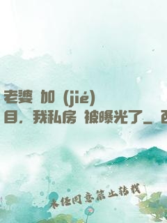 老婆參加節(jié)目，我私房錢被曝光了