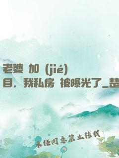 老婆參加節(jié)目，我私房錢被曝光了