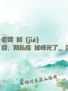 老婆參加節(jié)目，我私房錢被曝光了