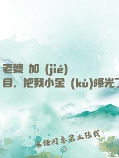 老婆參加節(jié)目，把我小金庫(kù)曝光了
