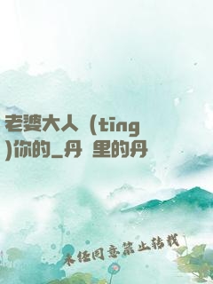老婆大人聽(tīng)你的