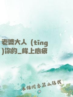 老婆大人聽(tīng)你的