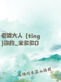 老婆大人聽(tīng)你的