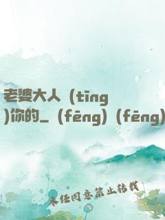 老婆大人聽(tīng)你的
