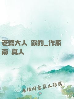 老婆大人聽你的