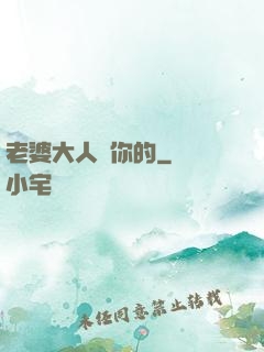 老婆大人聽你的