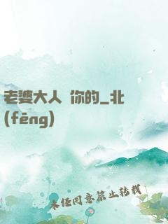 老婆大人聽你的