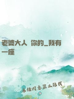老婆大人聽你的