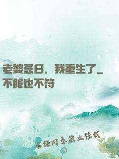老婆忌日，我重生了